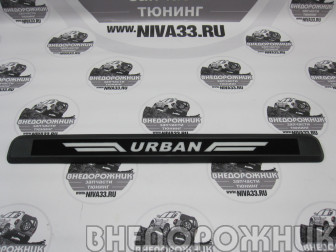 Накладка крышки багажника ВАЗ 21214,Urban с надписью 