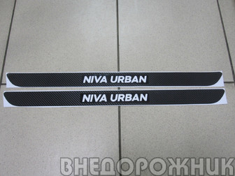 Наклейка порога Niva Urban карбон (к-кт 2 шт)