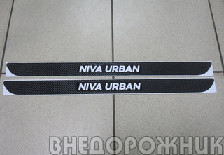 Наклейка порога Niva Urban карбон (к-кт 2 шт)