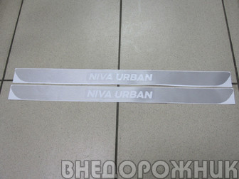 Наклейка порога Niva Urban серебро (к-кт 2 шт)