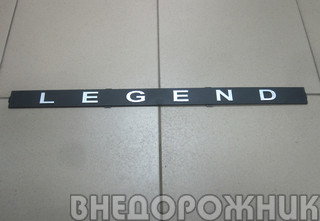 Орнамент задка " LEGEND " ВАЗ 21214 (вставка) светлая