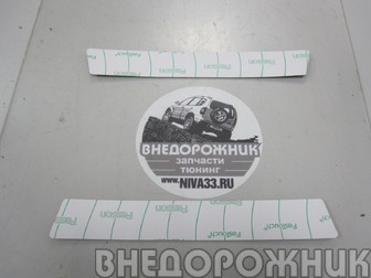Накладки порога ВАЗ 2131 задние внутренние Завод к-кт 2 шт (пластиковая наклейка)