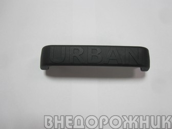 Ручка  задней двери  ВАЗ 21213 (объёмные буквы URBAN)