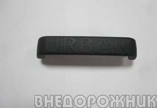 Ручка  задней двери  ВАЗ 21213 (объёмные буквы URBAN)