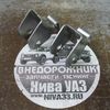Кронштейн передней балки под отвязку моста Нива (приварной) к-кт 2 шт