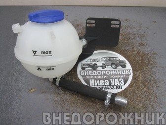 Бачок расширительный VAG в сборе с кронштейном для Нива Шевроле