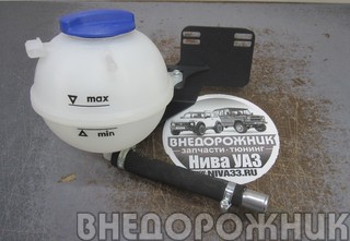 Бачок расширительный VAG в сборе с кронштейном для Нива Шевроле
