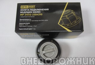 Муфта включения переднего моста УАЗ "MetalPart"