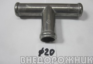 Переходник системы отопления тройник 20х20 УАЗ