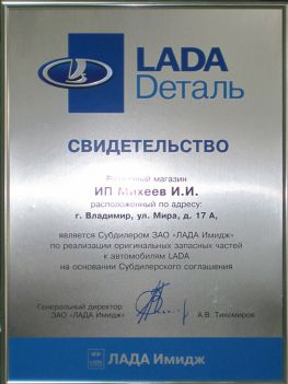 Сертификат LADA-Деталь
